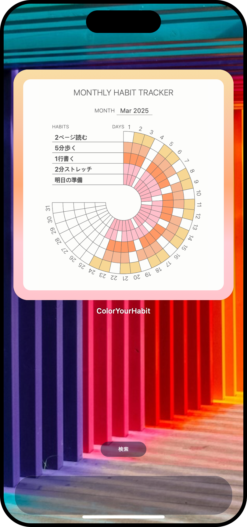 スマートフォンのホーム画面に5つの小さな習慣と月間記録を表示するColor Your Habitウィジェット