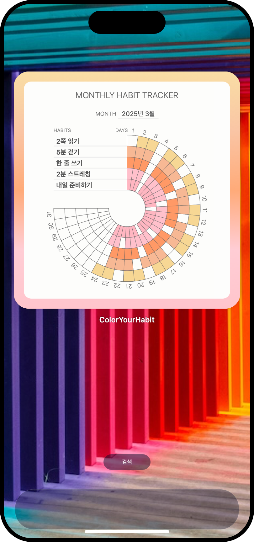 휴대폰 홈 화면의 Color Your Habit 위젯에서 다섯 가지 작은 습관과 월간 기록을 확인하는 모습