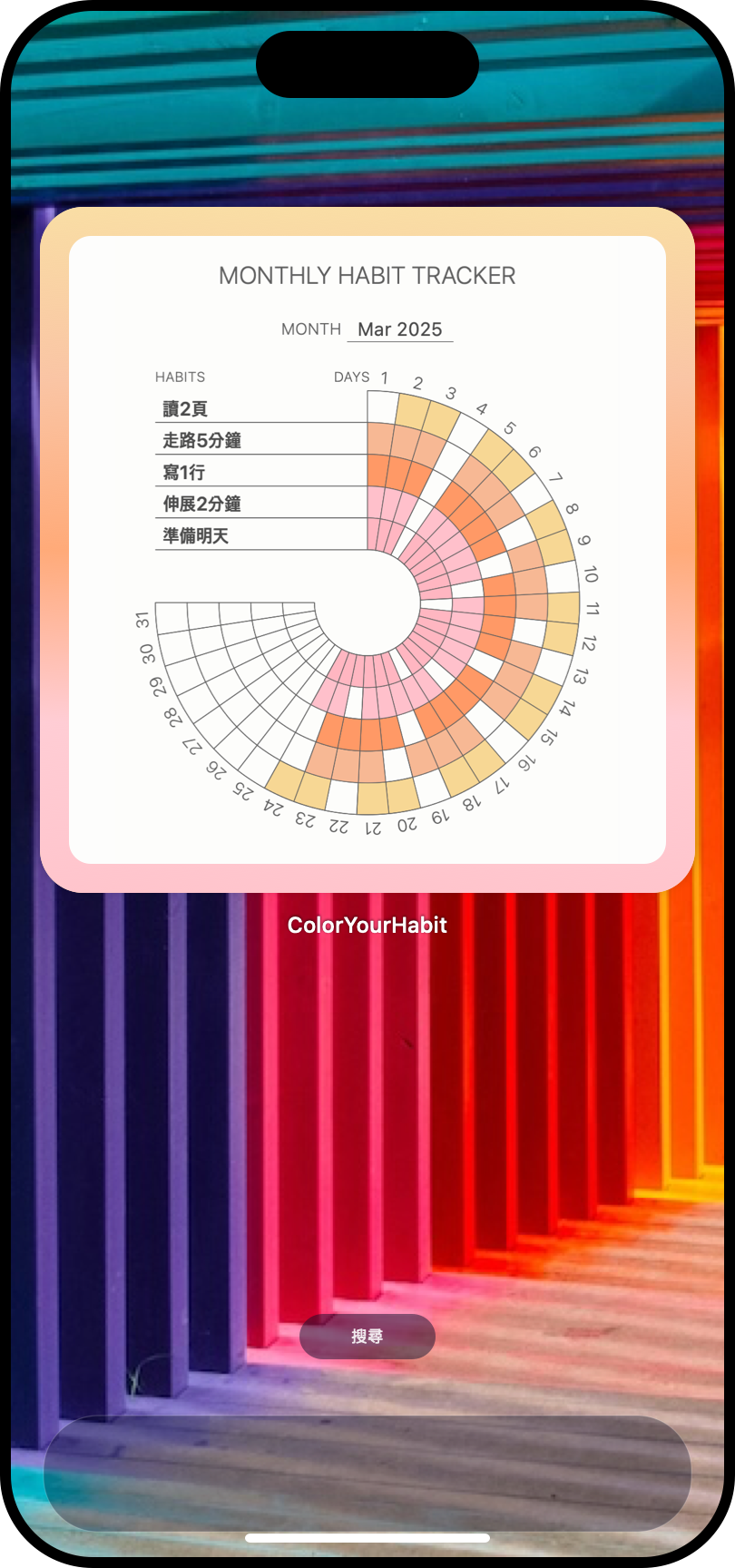 手機主畫面的 Color Your Habit 小工具顯示五個微小習慣與每月紀錄