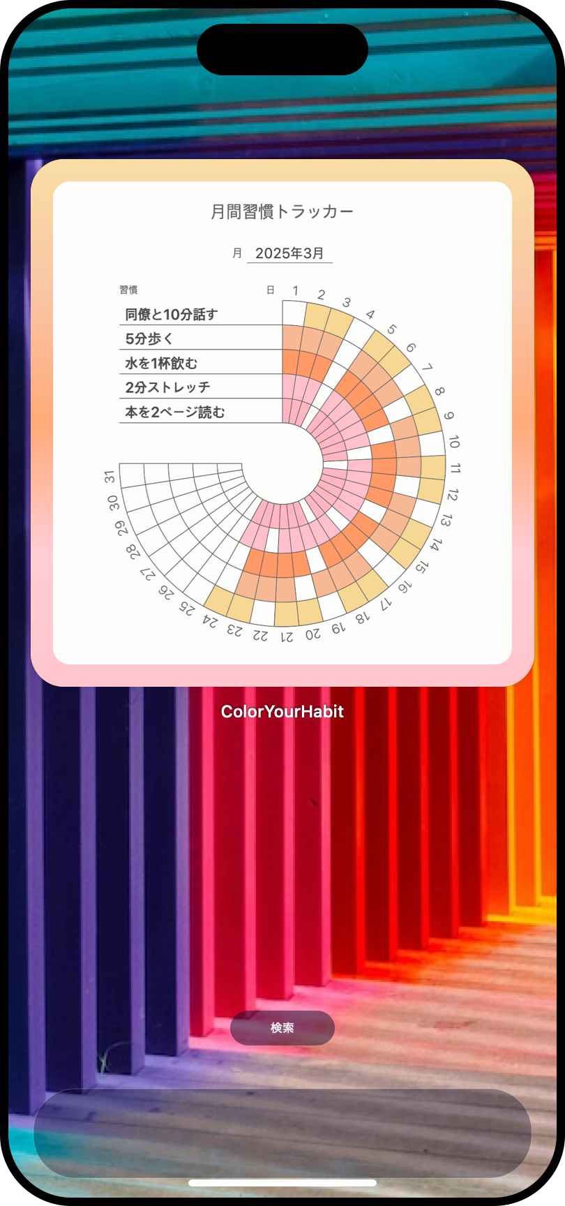 5つの新しいルーチンと今月の記録を表示するColor Your Habitのホーム画面ウィジェット